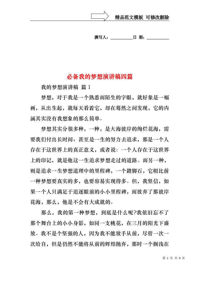 必备我的梦想演讲稿四篇