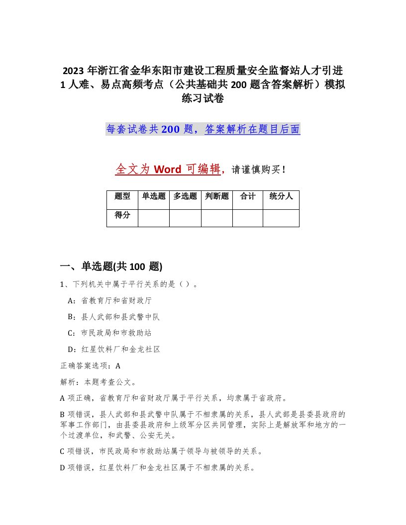 2023年浙江省金华东阳市建设工程质量安全监督站人才引进1人难易点高频考点公共基础共200题含答案解析模拟练习试卷