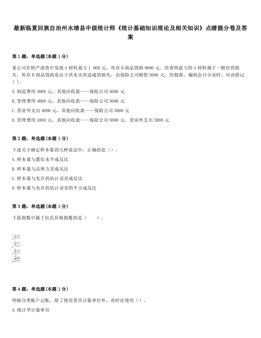 最新临夏回族自治州永靖县中级统计师《统计基础知识理论及相关知识》点睛提分卷及答案