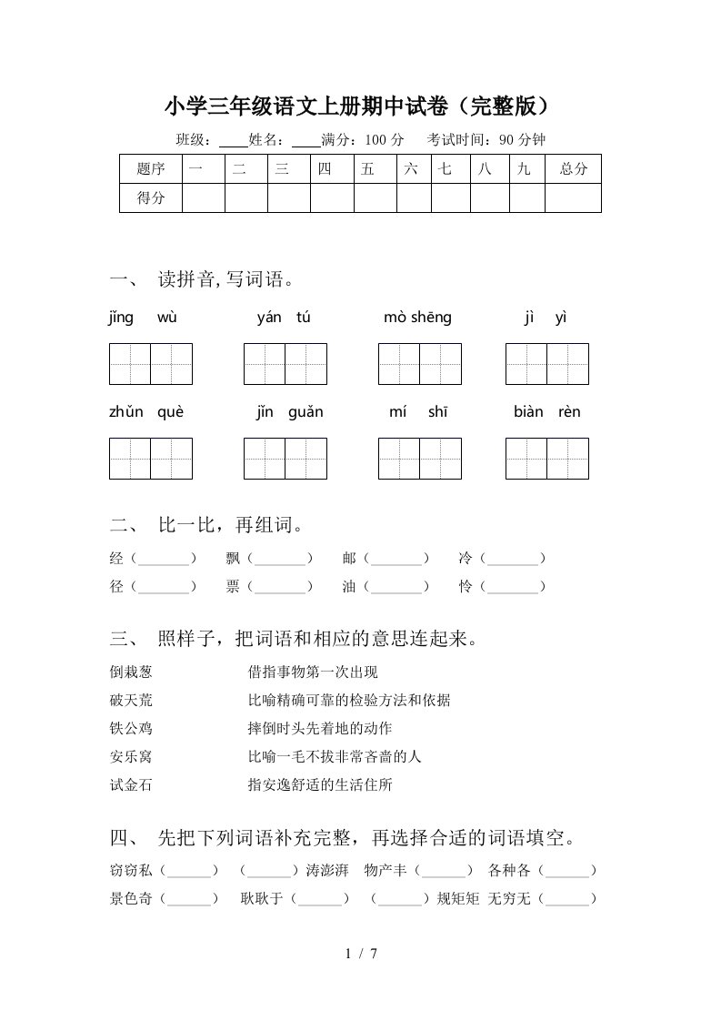 小学三年级语文上册期中试卷(完整版)