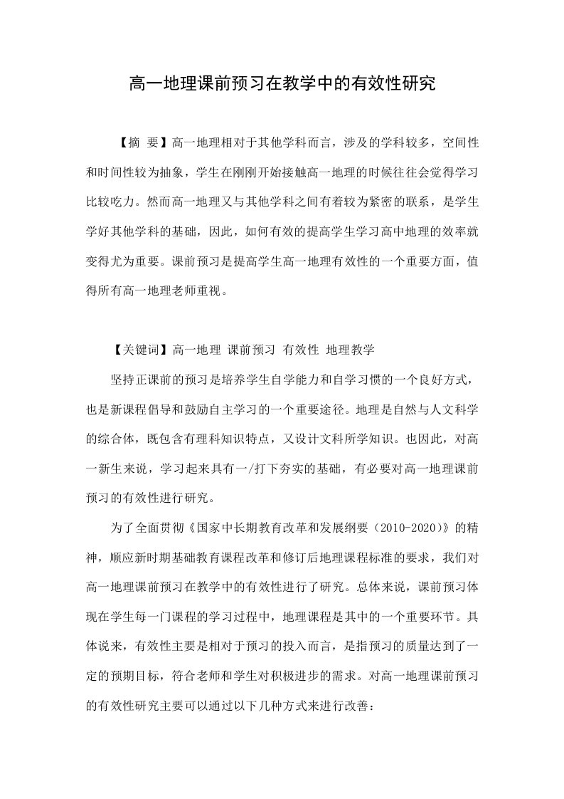 高一地理课前预习在教学中的有效性研究