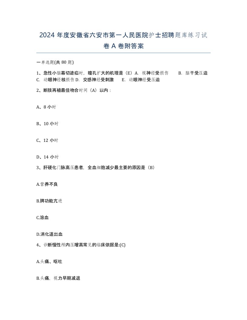 2024年度安徽省六安市第一人民医院护士招聘题库练习试卷A卷附答案