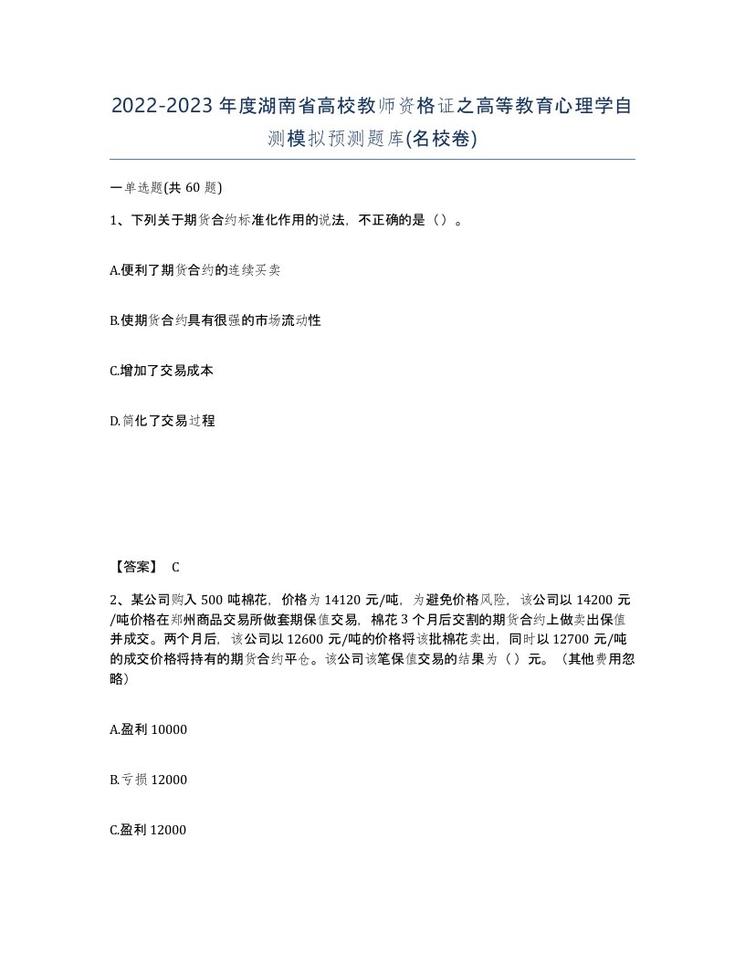 2022-2023年度湖南省高校教师资格证之高等教育心理学自测模拟预测题库名校卷