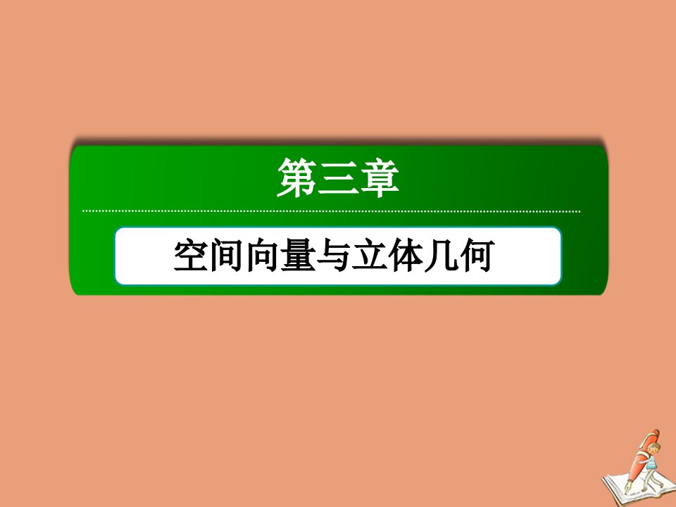 高中数学第三章空间向量与立体几何本章总结课件新人教A版选修2_1