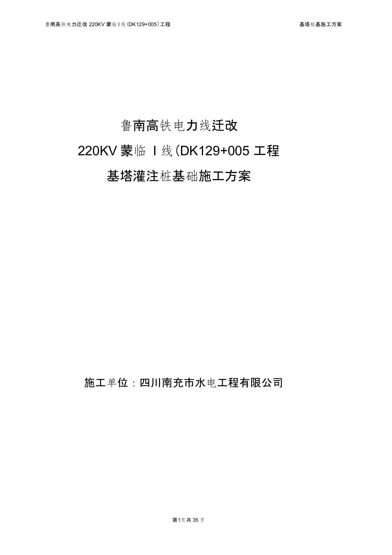 鲁南高铁迁改高压线路基塔桩基础施工方案