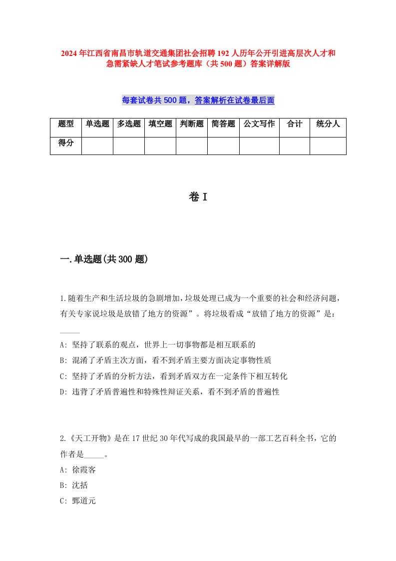 2024年江西省南昌市轨道交通集团社会招聘192人历年公开引进高层次人才和急需紧缺人才笔试参考题库（共500题）答案详解版