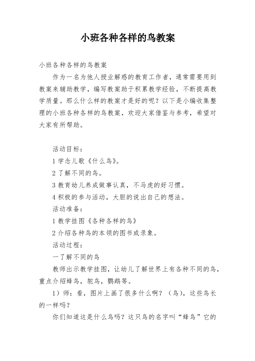 小班各种各样的鸟教案