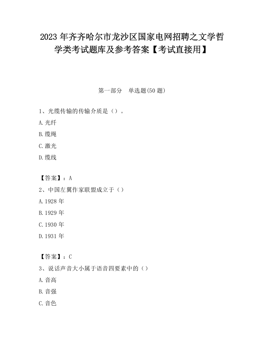 2023年齐齐哈尔市龙沙区国家电网招聘之文学哲学类考试题库及参考答案【考试直接用】