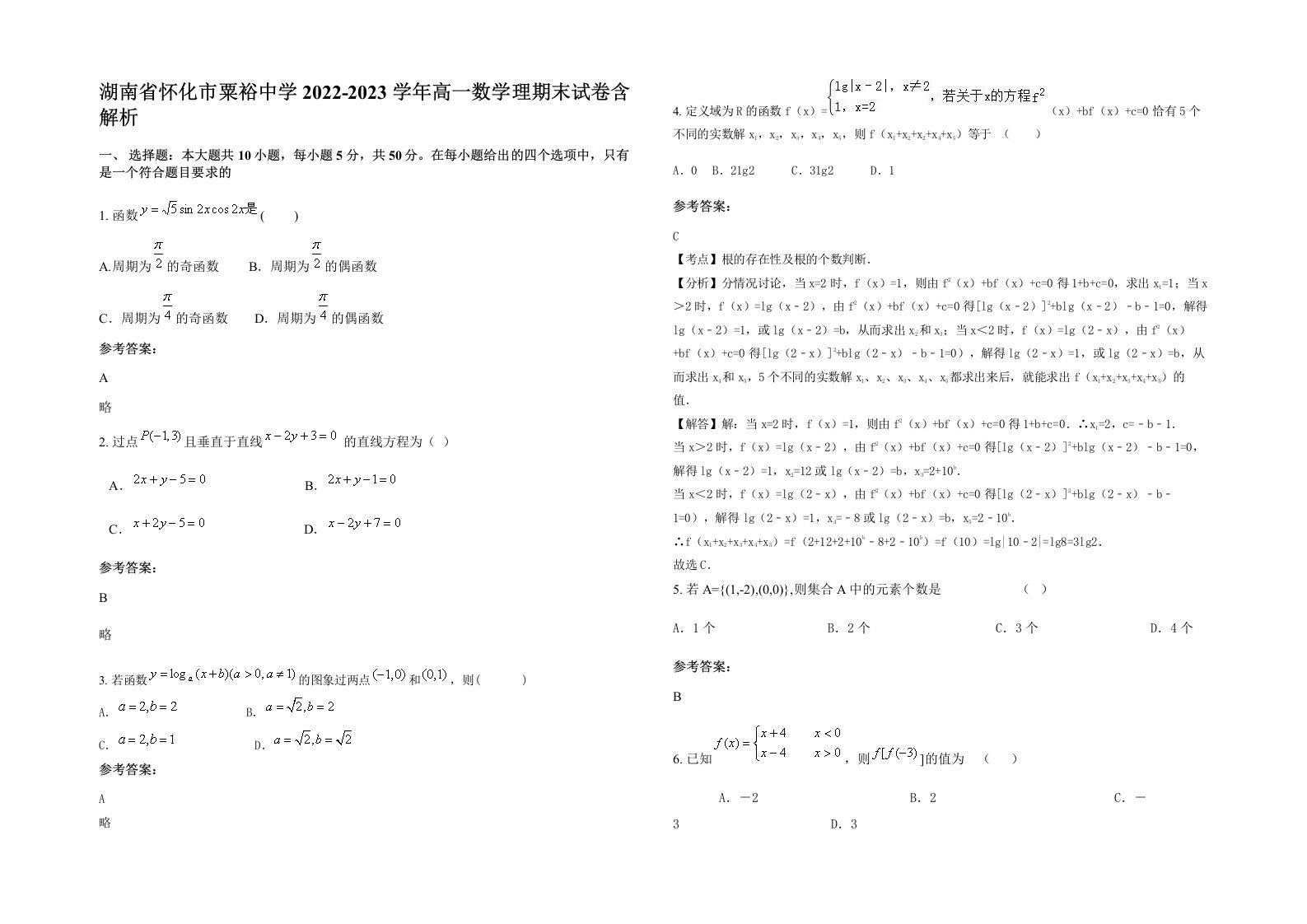 湖南省怀化市粟裕中学2022-2023学年高一数学理期末试卷含解析