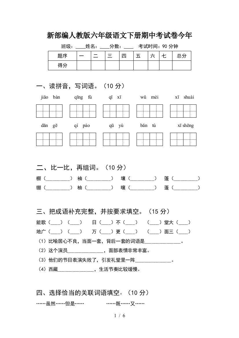 新部编人教版六年级语文下册期中考试卷今年