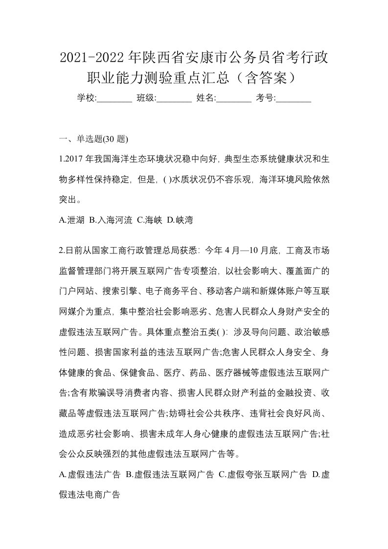 2021-2022年陕西省安康市公务员省考行政职业能力测验重点汇总含答案