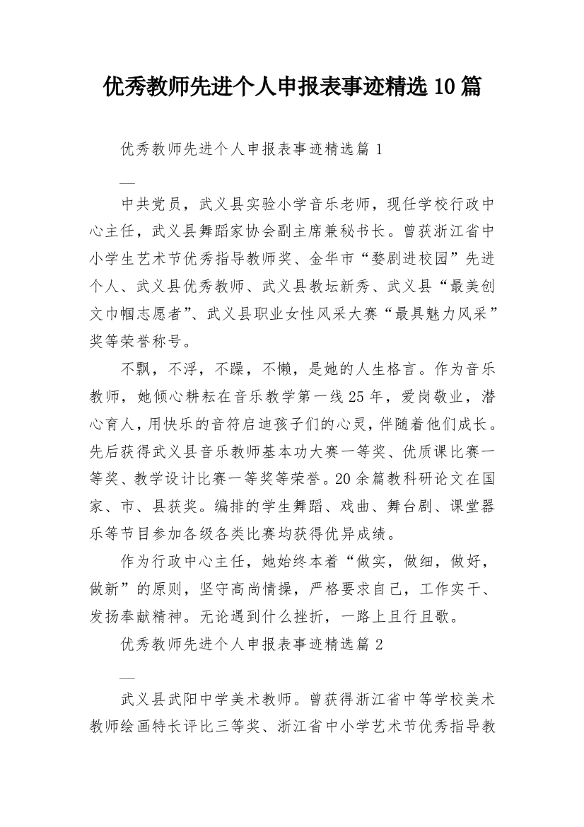 优秀教师先进个人申报表事迹精选10篇