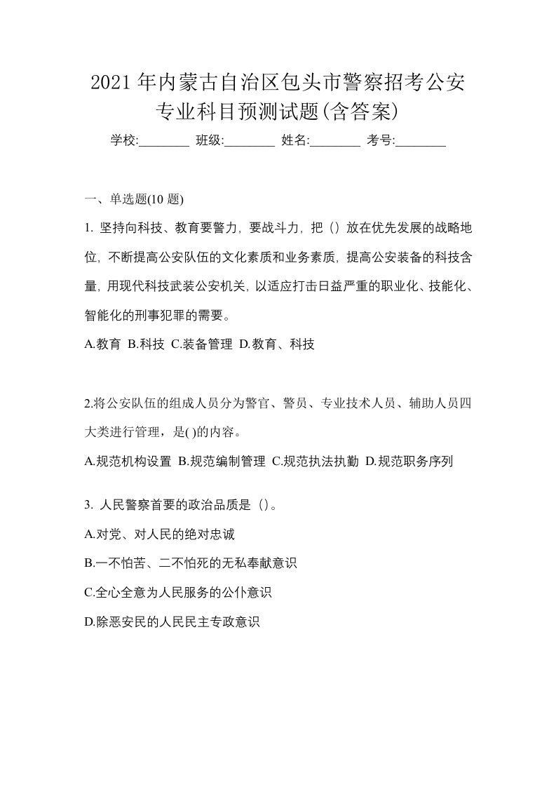 2021年内蒙古自治区包头市警察招考公安专业科目预测试题含答案