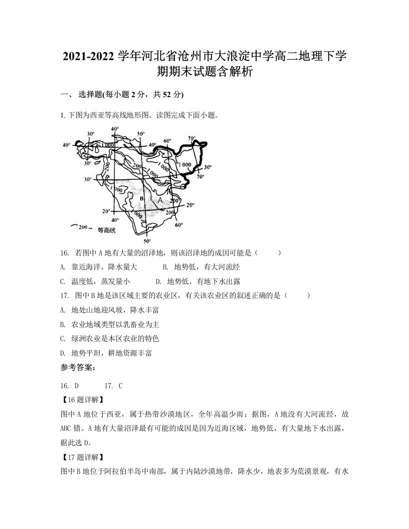 2021-2022学年河北省沧州市大浪淀中学高二地理下学期期末试题含解析