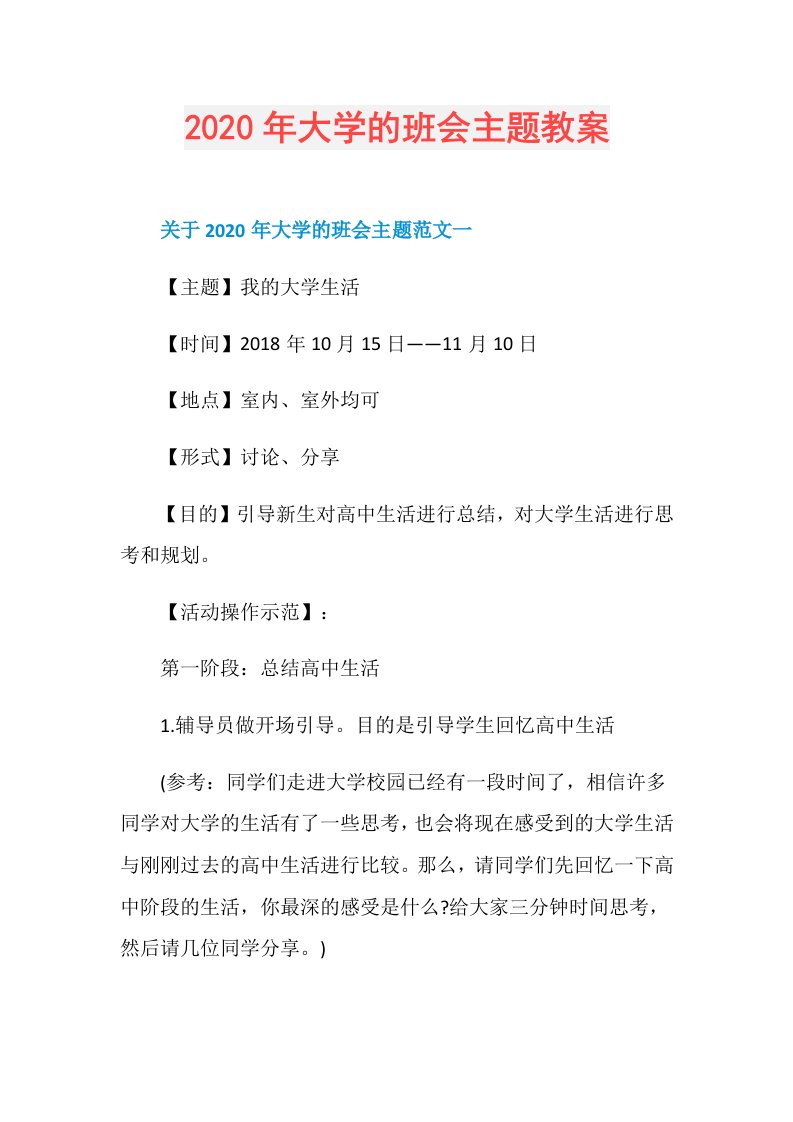 年大学的班会主题教案