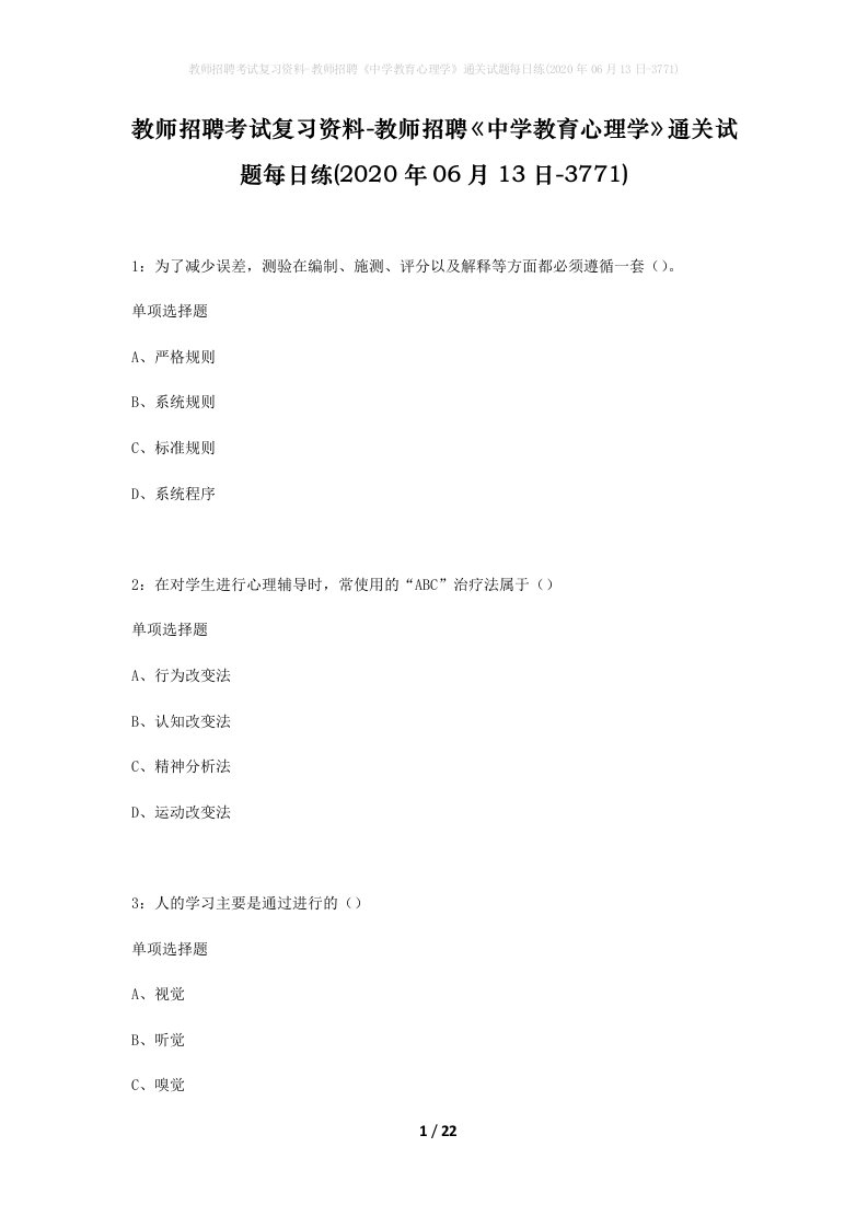 教师招聘考试复习资料-教师招聘中学教育心理学通关试题每日练2020年06月13日-3771