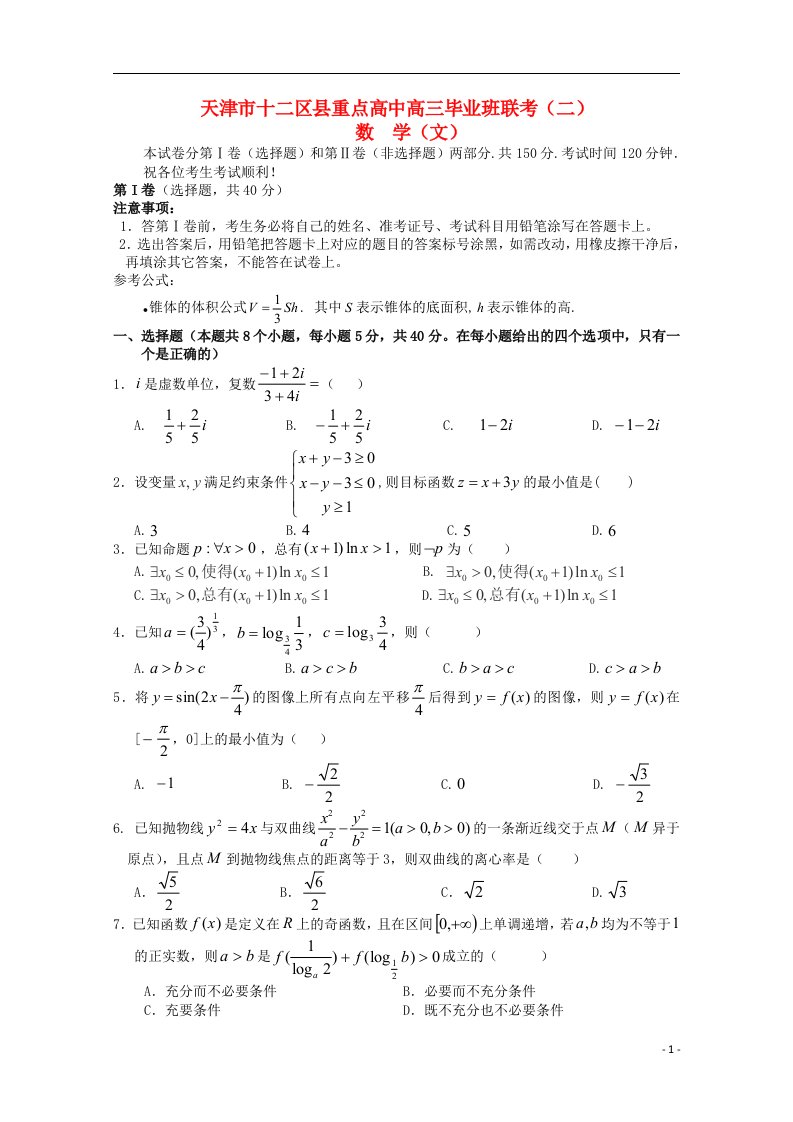 天津市十二区县重点学校高三数学毕业班联考（二）试题