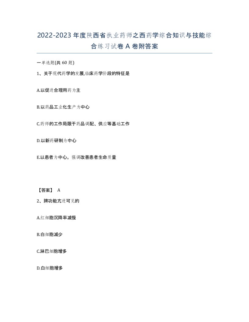 2022-2023年度陕西省执业药师之西药学综合知识与技能综合练习试卷A卷附答案