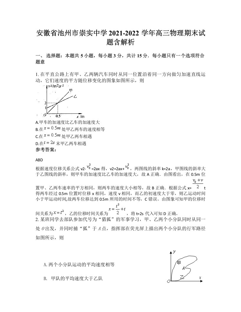 安徽省池州市崇实中学2021-2022学年高三物理期末试题含解析