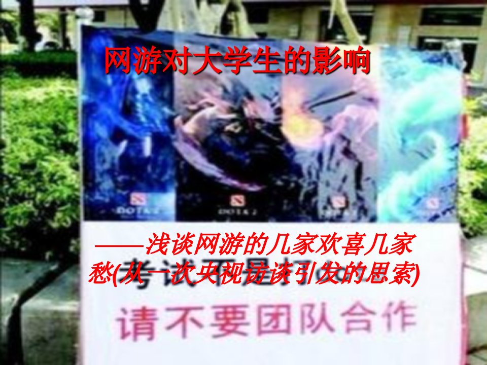 网络游戏对大学生的影响