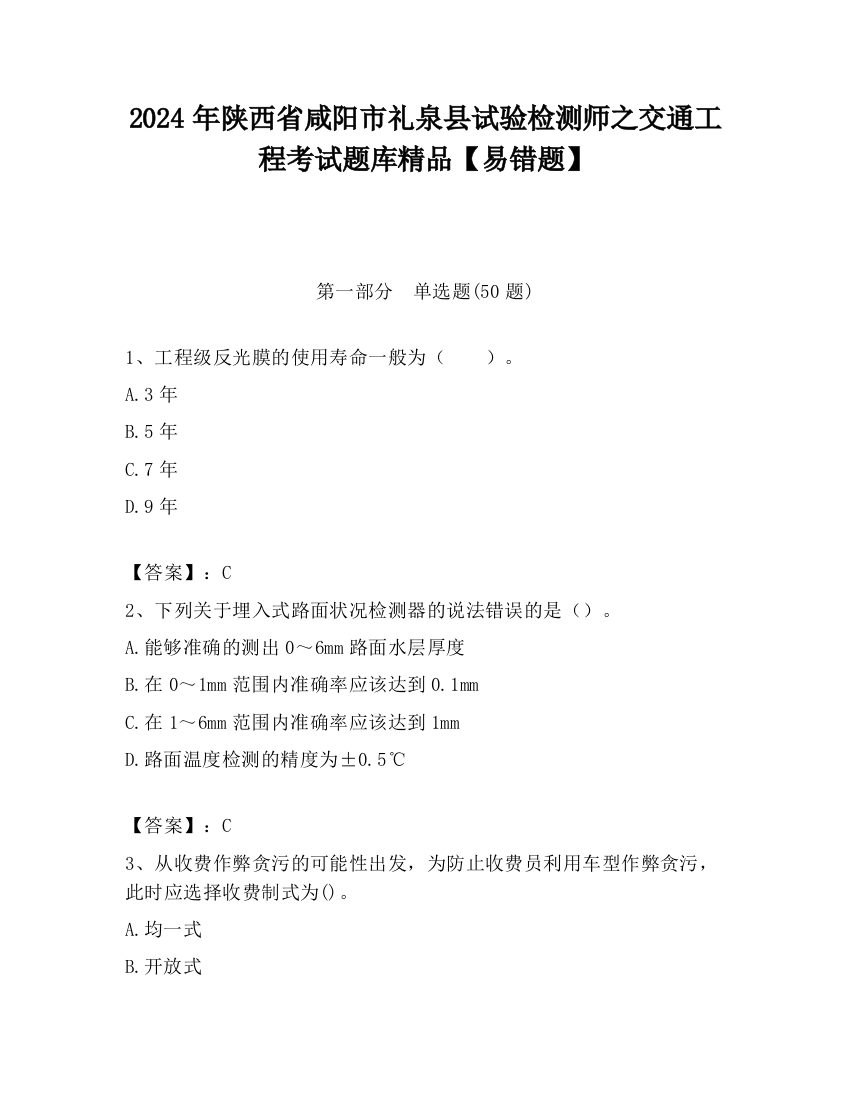 2024年陕西省咸阳市礼泉县试验检测师之交通工程考试题库精品【易错题】