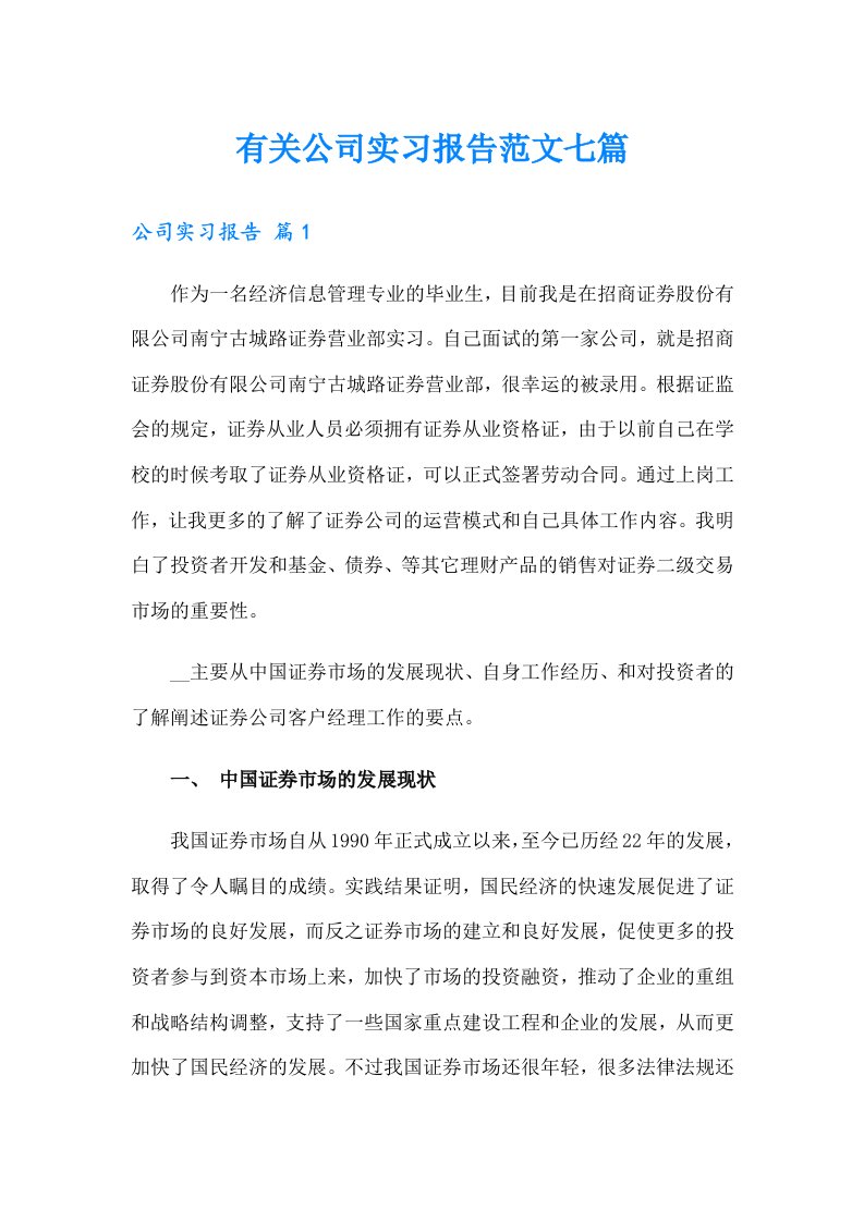 有关公司实习报告范文七篇