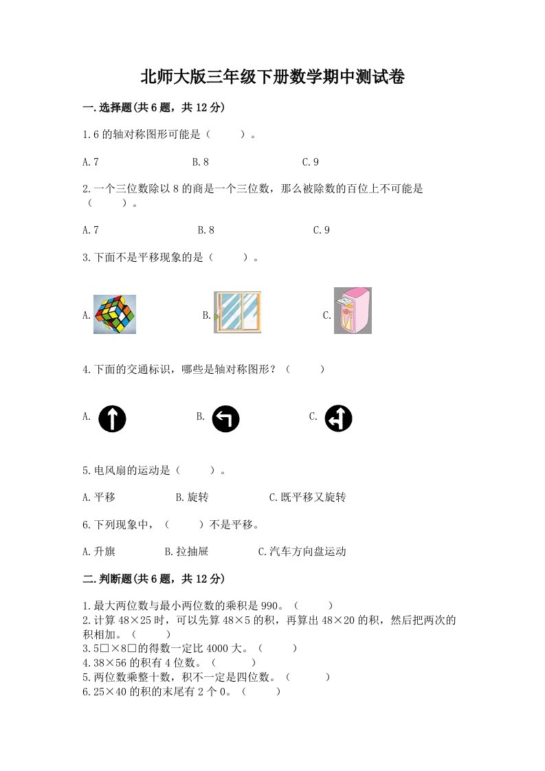 北师大版三年级下册数学期中测试卷【各地真题】