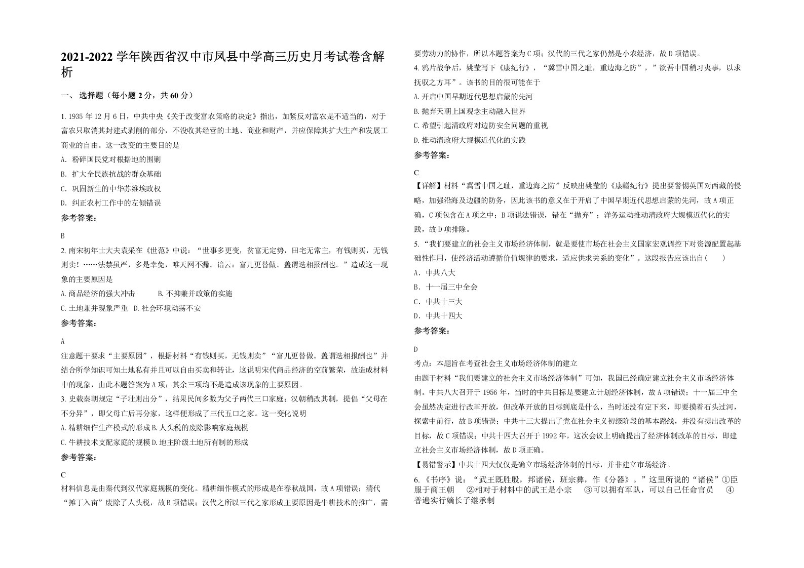 2021-2022学年陕西省汉中市凤县中学高三历史月考试卷含解析