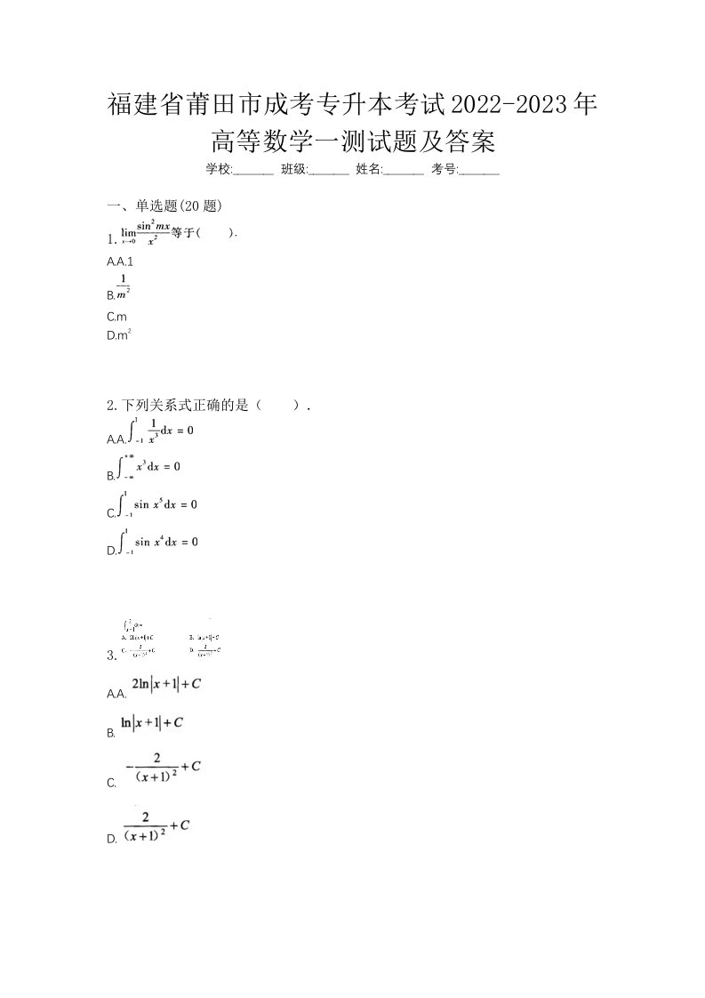 福建省莆田市成考专升本考试2022-2023年高等数学一测试题及答案