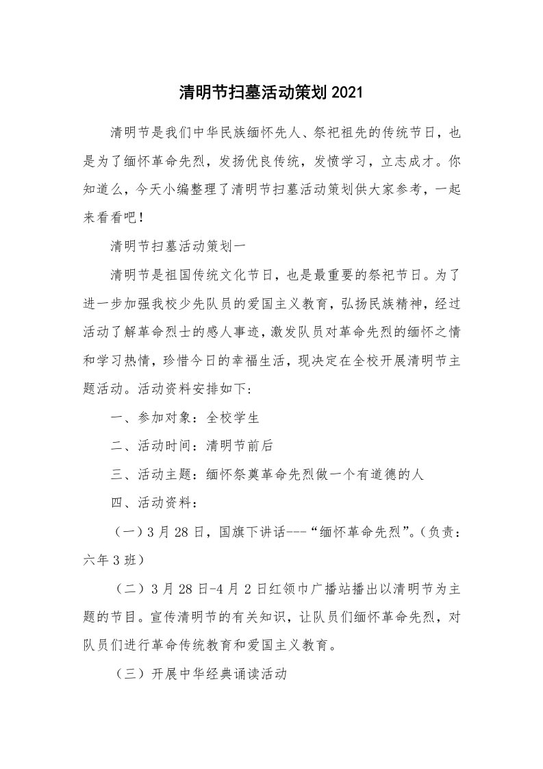 办公文秘_清明节扫墓活动策划2021