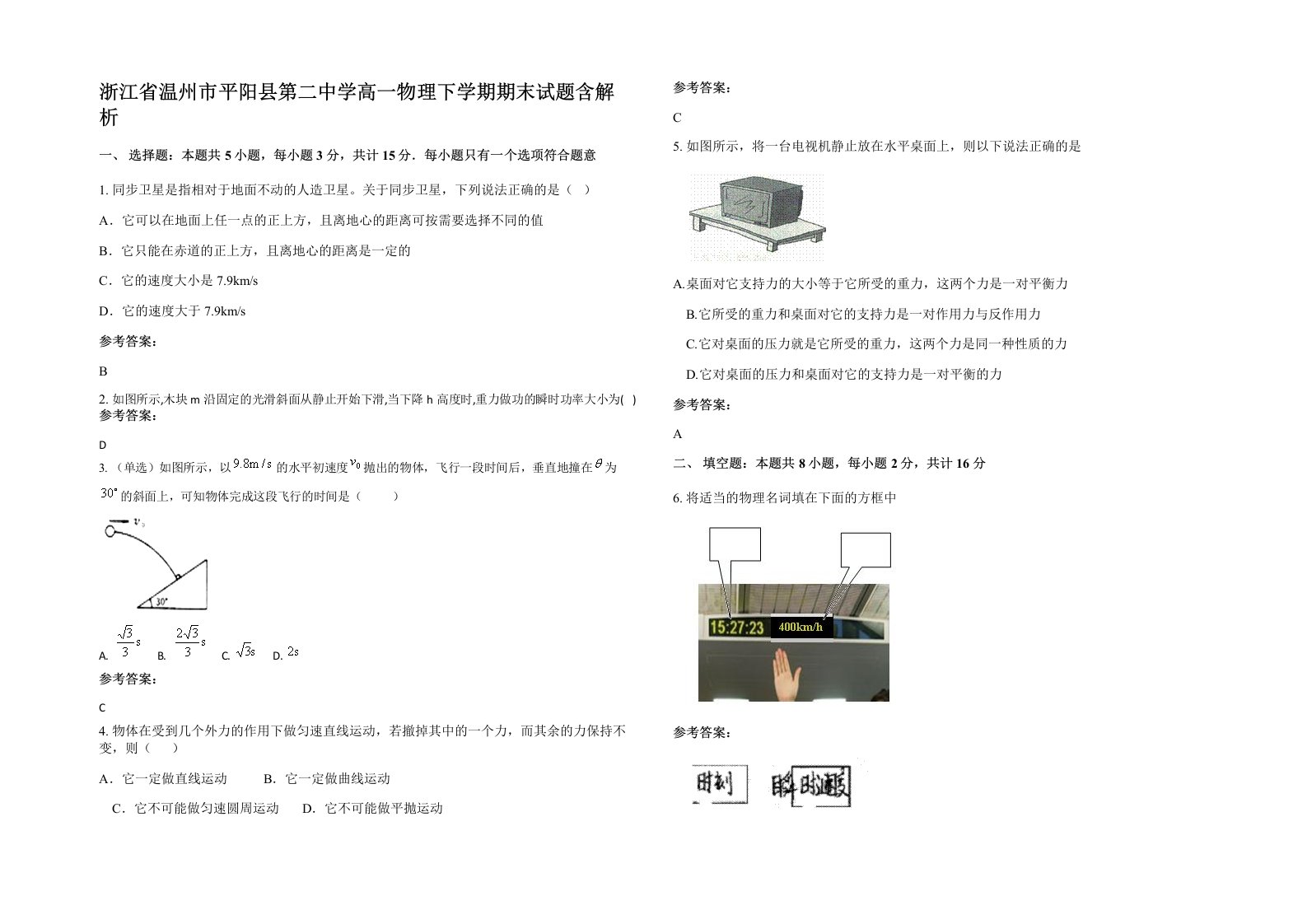 浙江省温州市平阳县第二中学高一物理下学期期末试题含解析