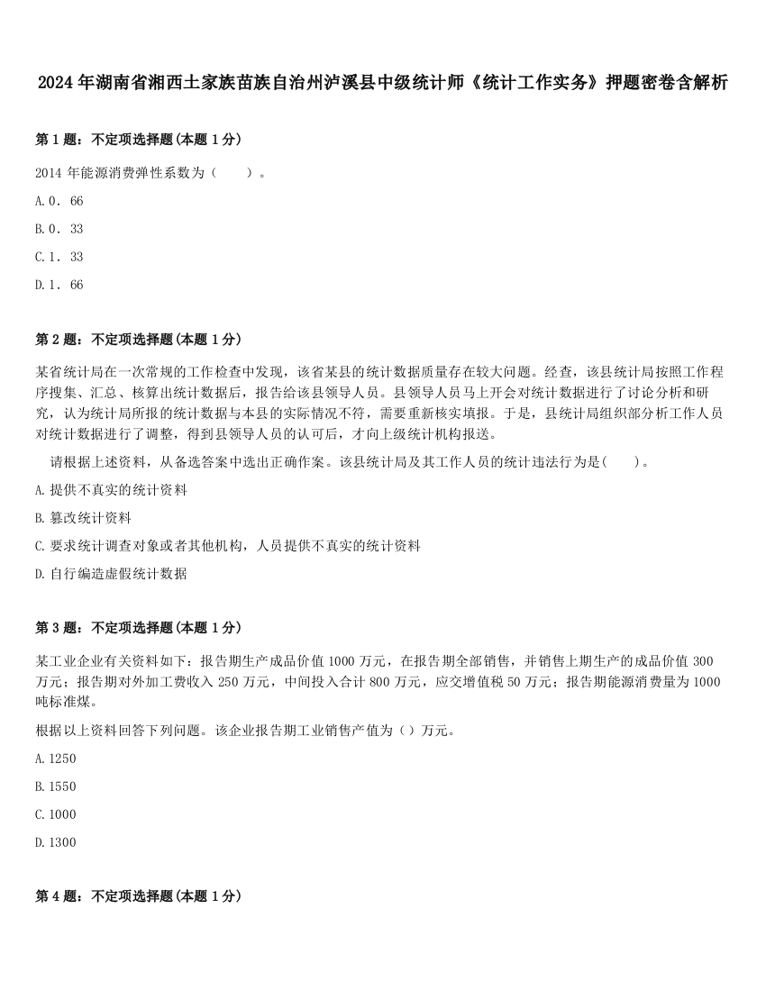 2024年湖南省湘西土家族苗族自治州泸溪县中级统计师《统计工作实务》押题密卷含解析