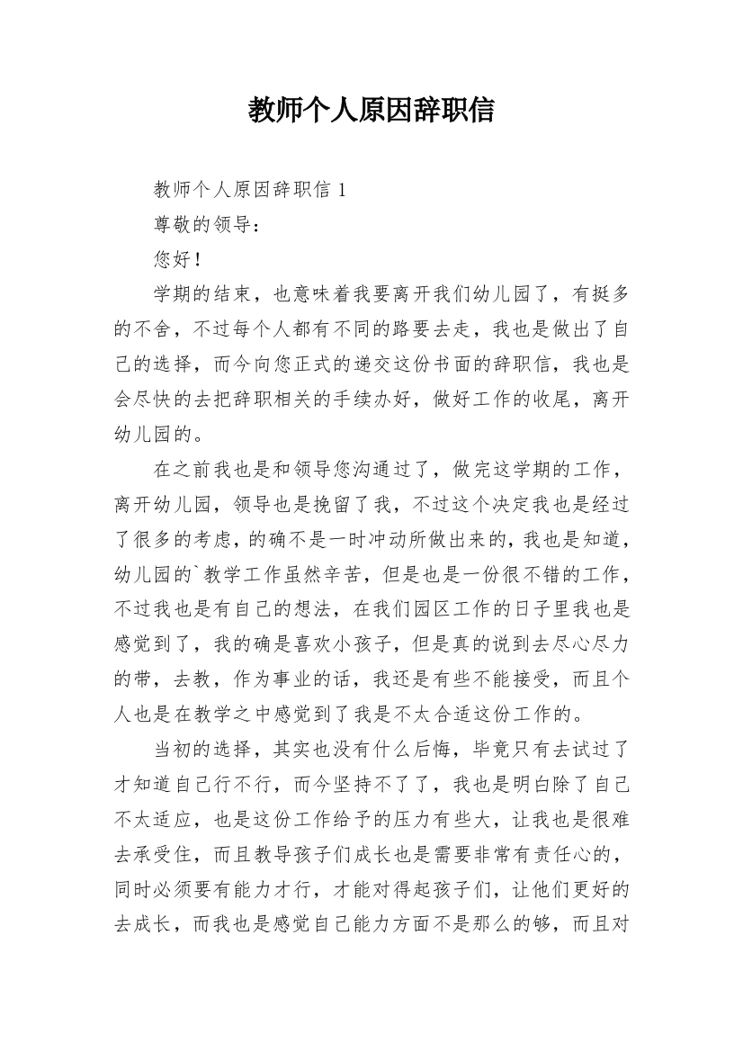 教师个人原因辞职信_8