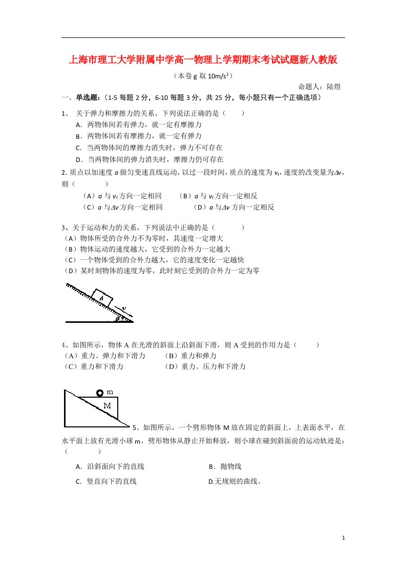 上海市理工大学附属中学高一物理上学期期末考试试题新人教版