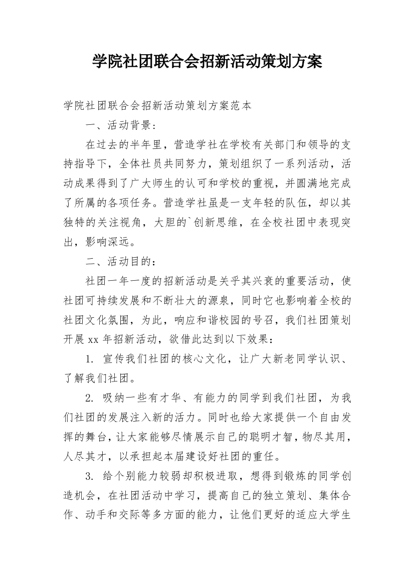 学院社团联合会招新活动策划方案