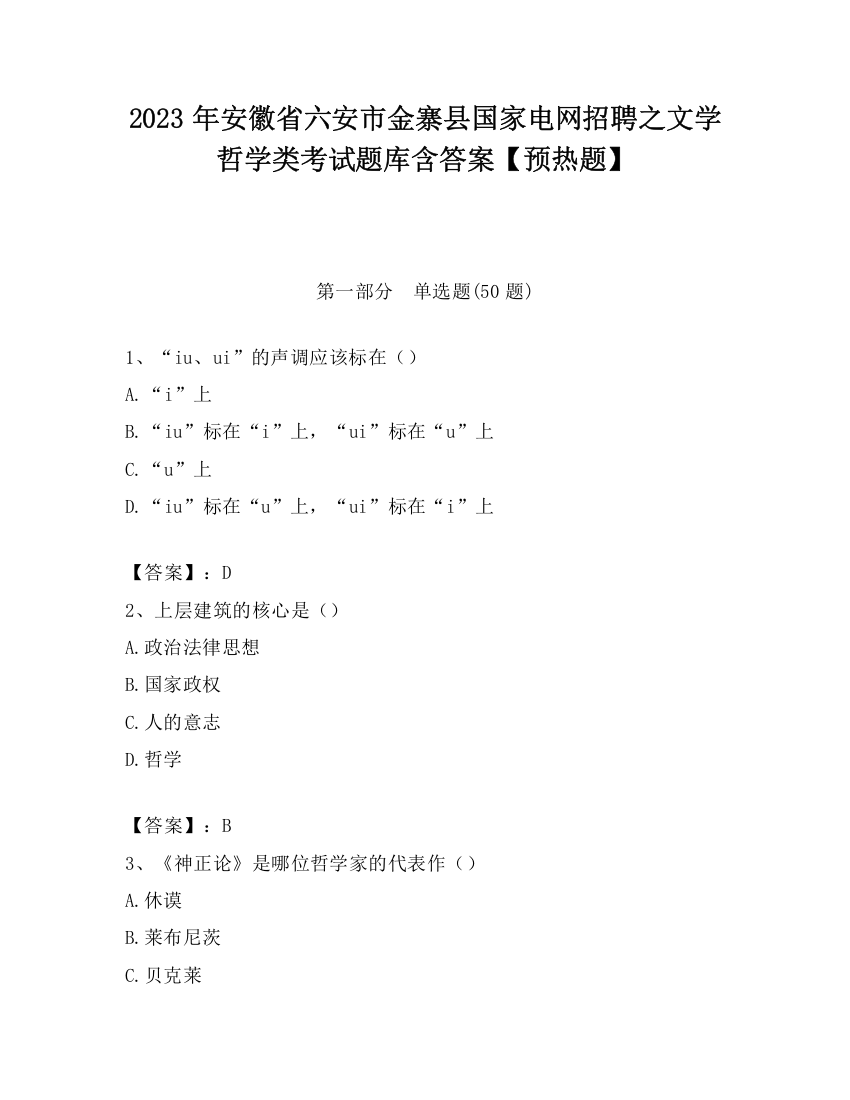 2023年安徽省六安市金寨县国家电网招聘之文学哲学类考试题库含答案【预热题】