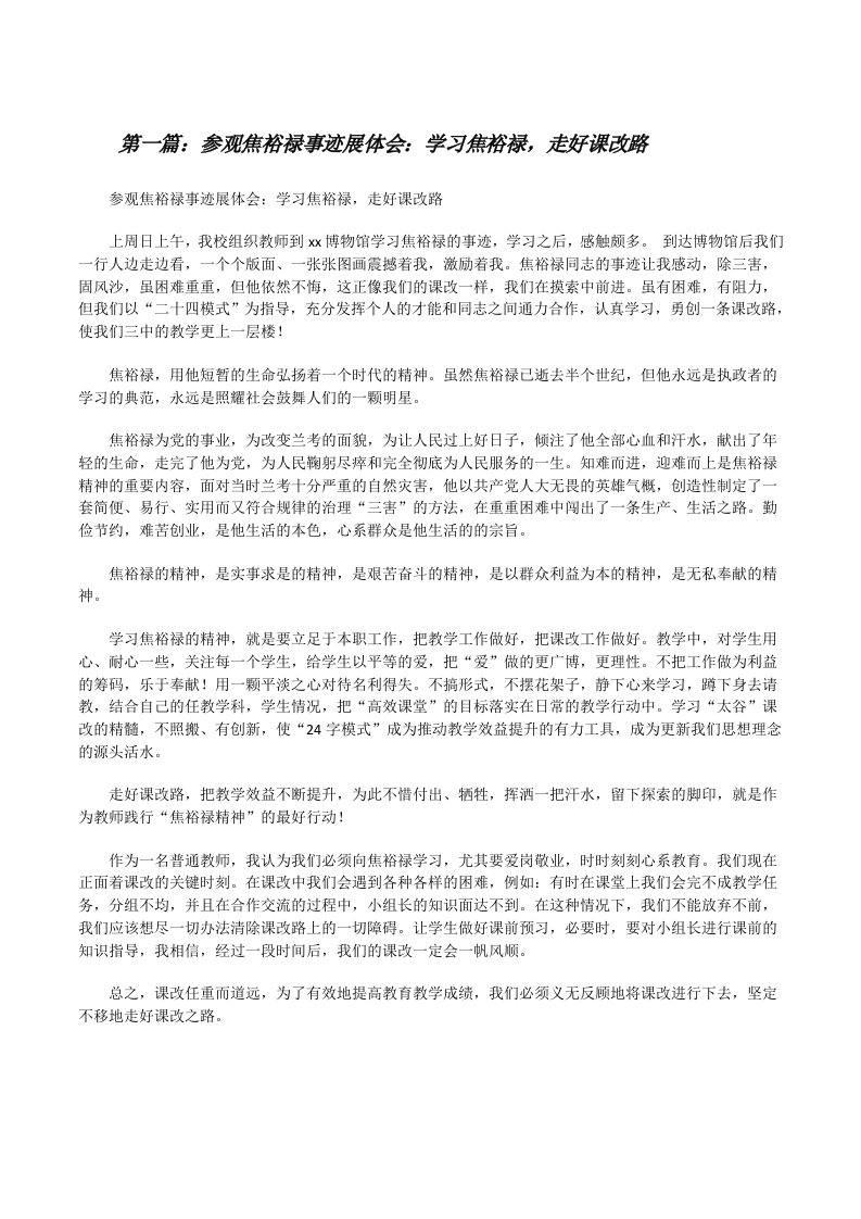 参观焦裕禄事迹展体会：学习焦裕禄，走好课改路[修改版]