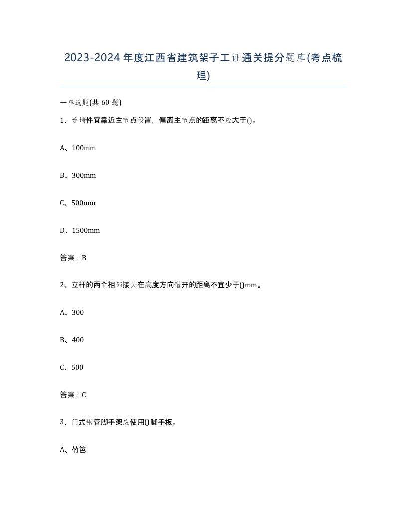 2023-2024年度江西省建筑架子工证通关提分题库考点梳理