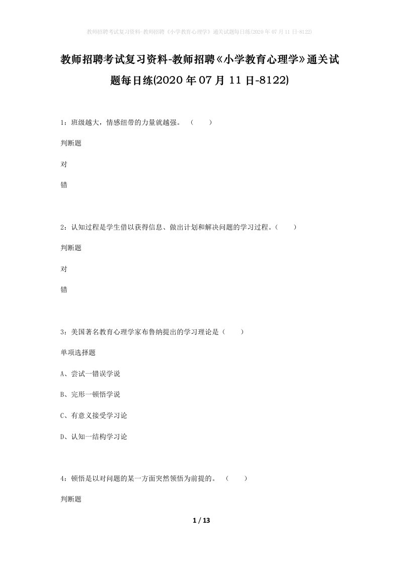 教师招聘考试复习资料-教师招聘小学教育心理学通关试题每日练2020年07月11日-8122