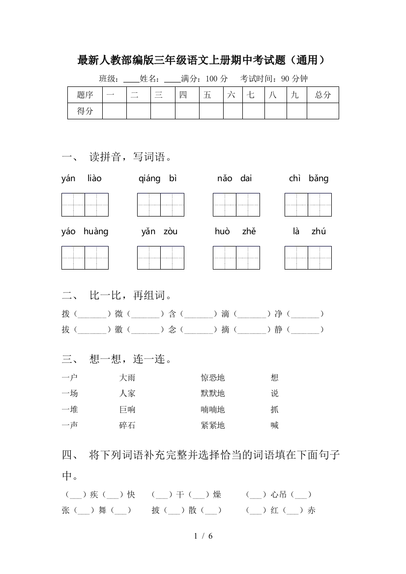 最新人教部编版三年级语文上册期中考试题(通用)