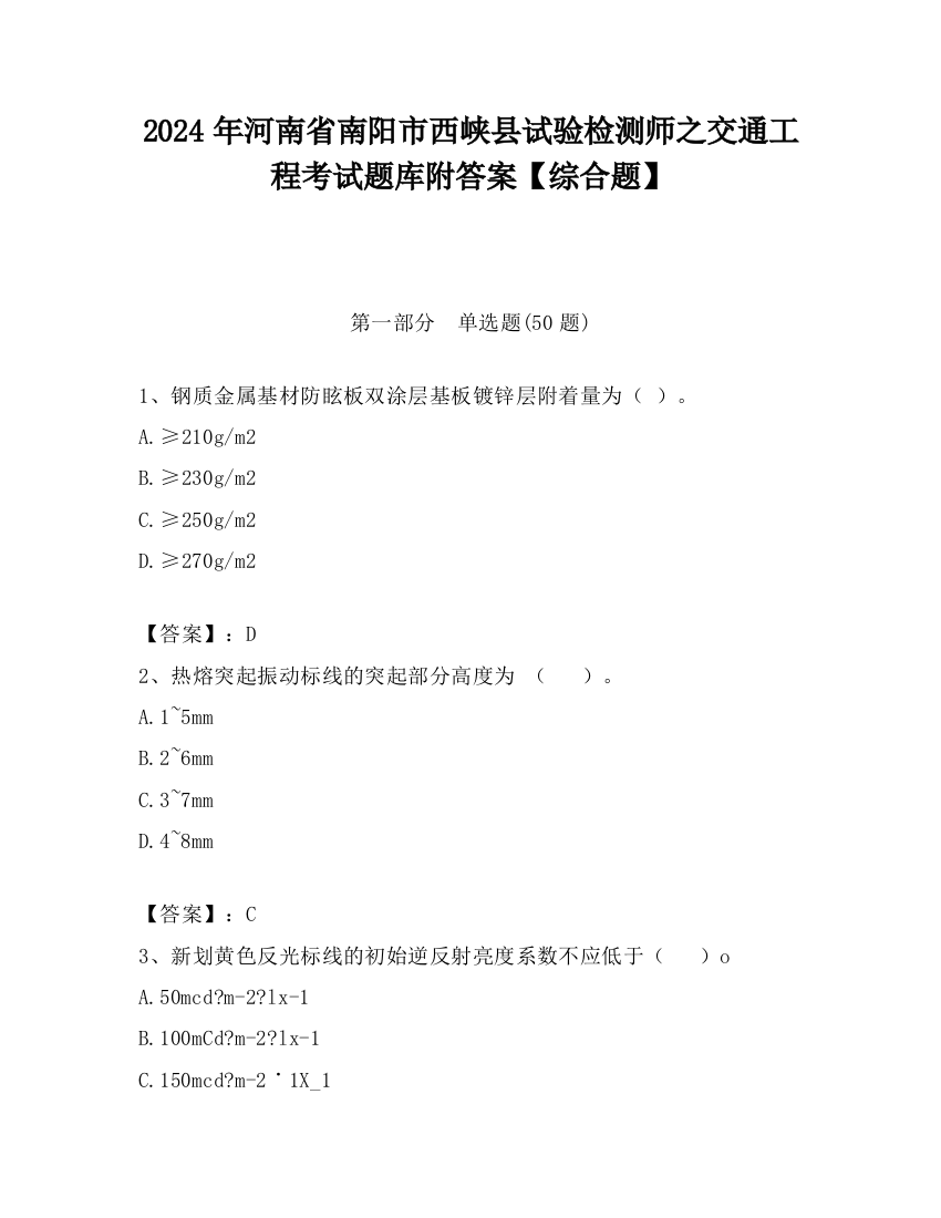 2024年河南省南阳市西峡县试验检测师之交通工程考试题库附答案【综合题】