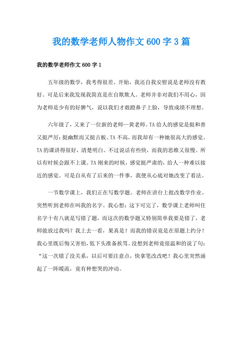 我的数学老师人物作文600字3篇