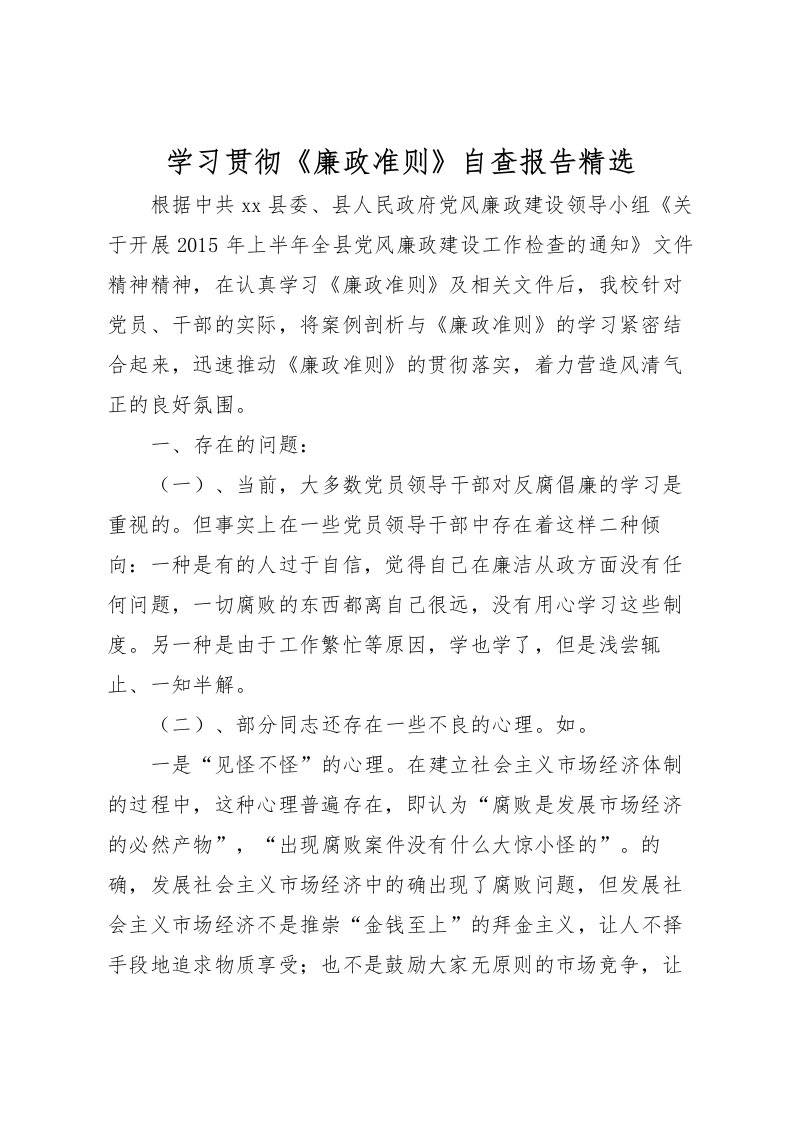 2022学习贯彻《廉政准则》自查报告精选