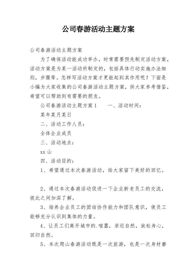 公司春游活动主题方案