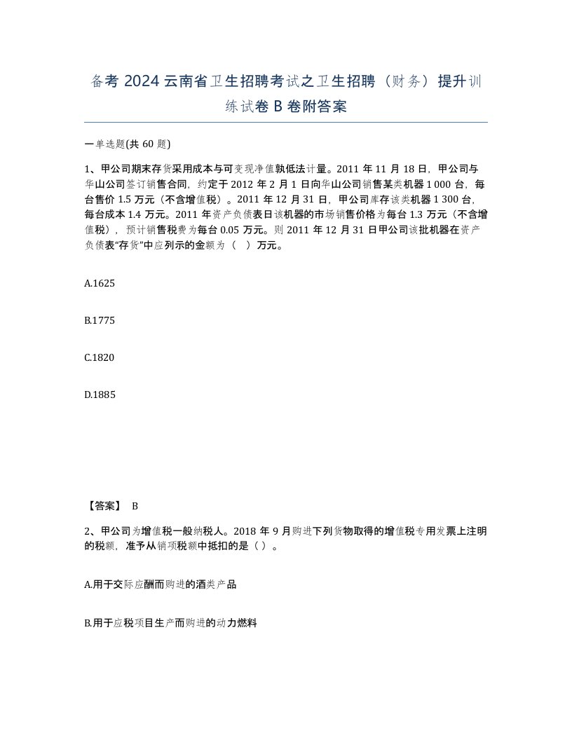 备考2024云南省卫生招聘考试之卫生招聘财务提升训练试卷B卷附答案