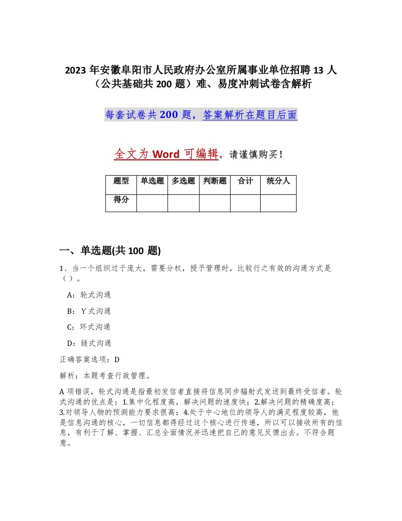 2023年安徽阜阳市人民政府办公室所属事业单位招聘13人公共基础共200题难易度冲刺试卷含解析