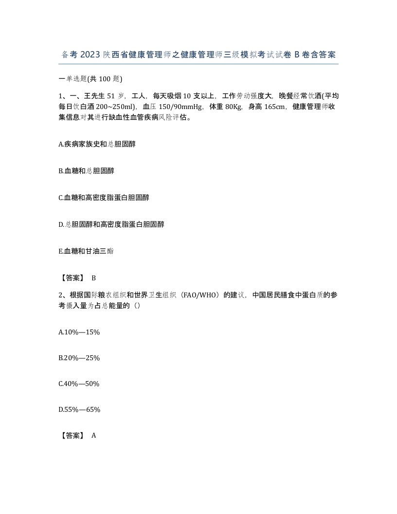 备考2023陕西省健康管理师之健康管理师三级模拟考试试卷B卷含答案