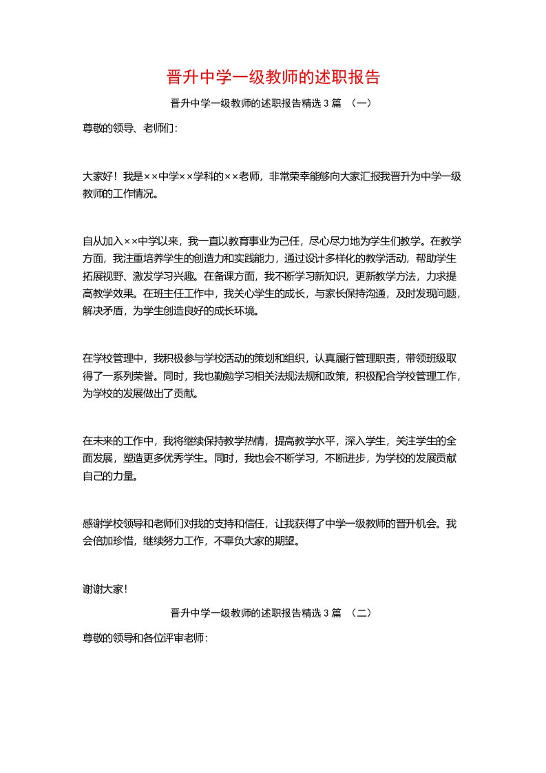 晋升中学一级教师的述职报告3篇