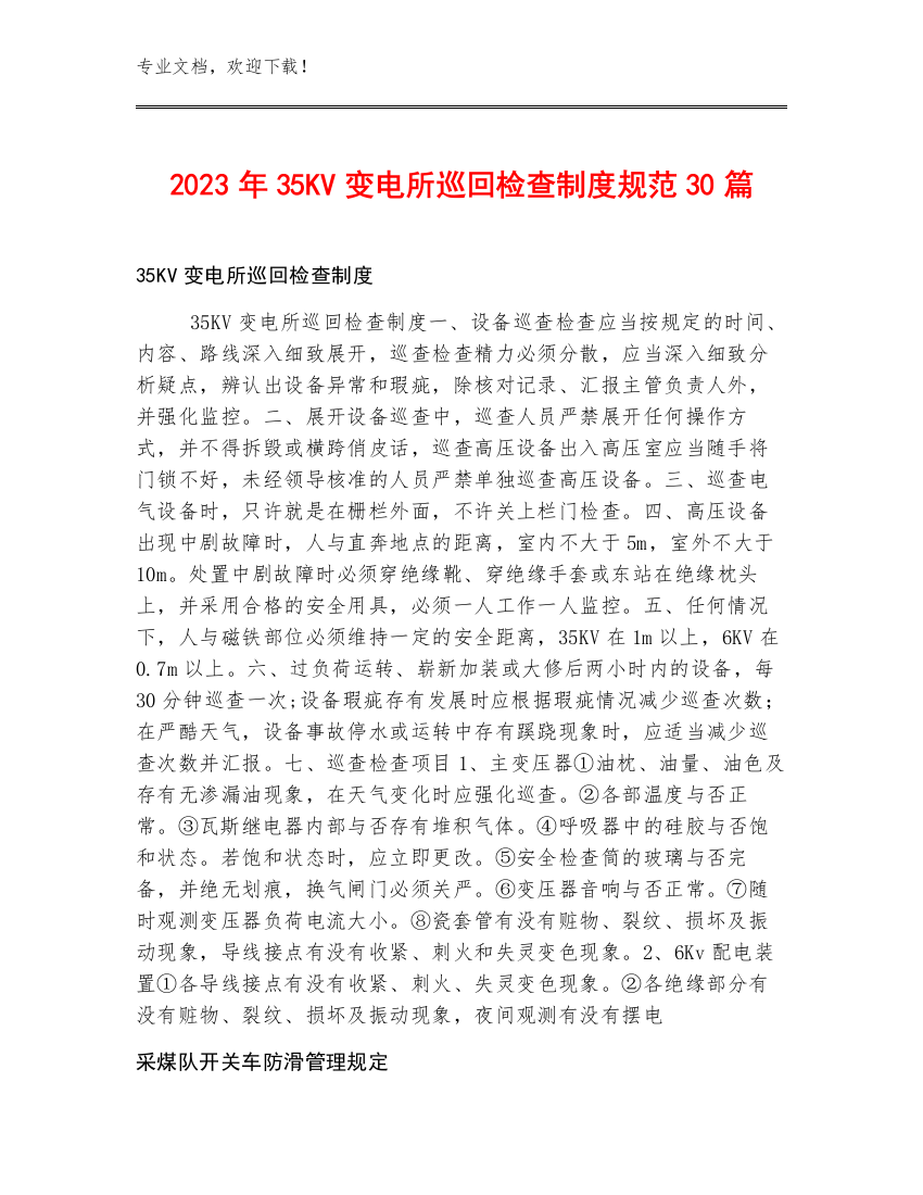 2023年35KV变电所巡回检查制度规范30篇