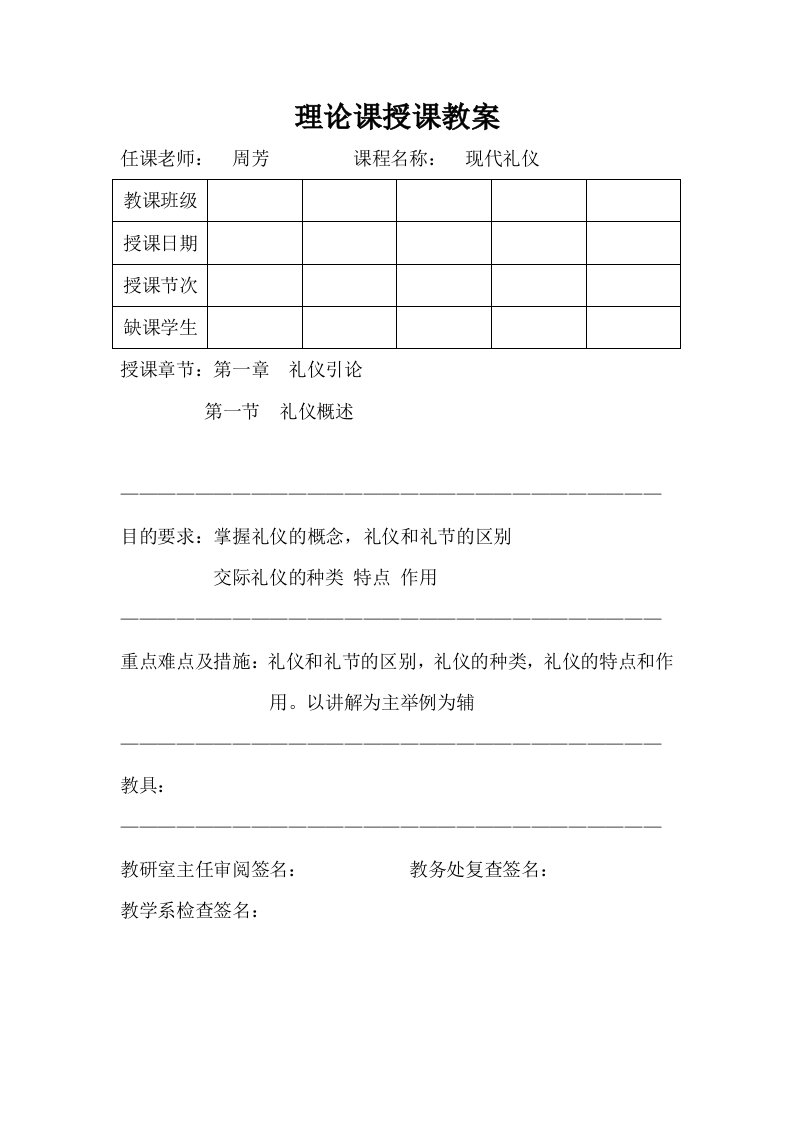 中职现代礼仪教案